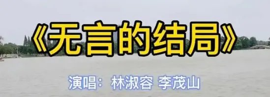 无言的结局原唱