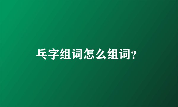乓字组词怎么组词？
