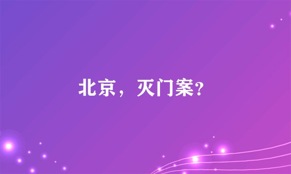 北京，灭门案？