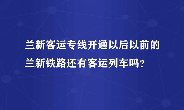 兰新客运专线开通以后以前的兰新铁路还有客运列车吗？