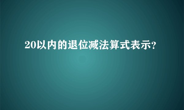 20以内的退位减法算式表示？