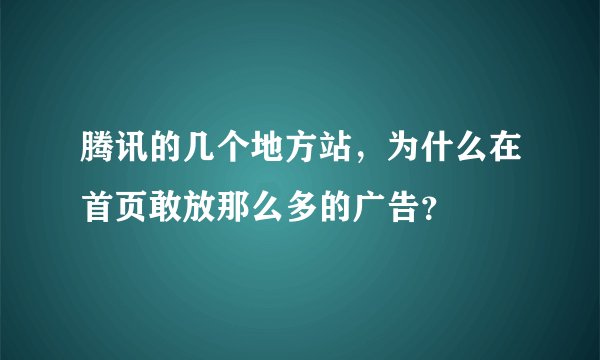 腾讯的几个地方站，为什么在首页敢放那么多的广告？