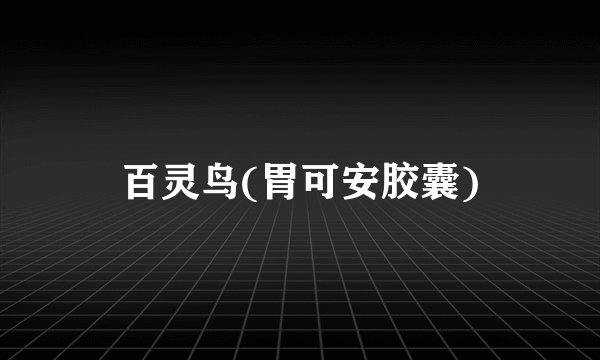 百灵鸟(胃可安胶囊)