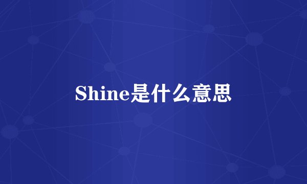 Shine是什么意思