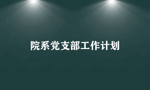 院系党支部工作计划