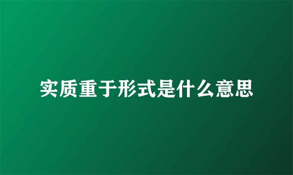 实质重于形式是什么意思