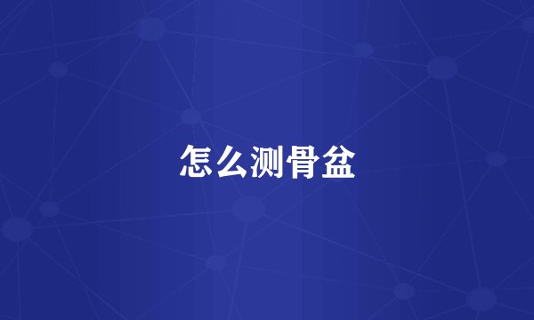 怎么测骨盆
