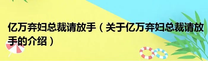 亿万弃妇总裁请放手（关于亿万弃妇总裁请放手的介绍）