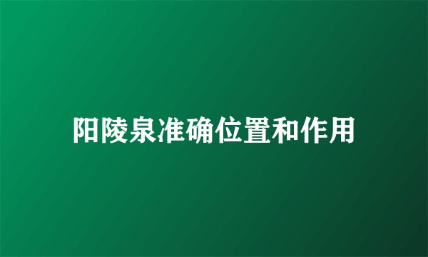 阳陵泉准确位置和作用