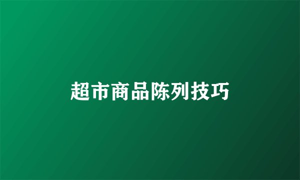 超市商品陈列技巧