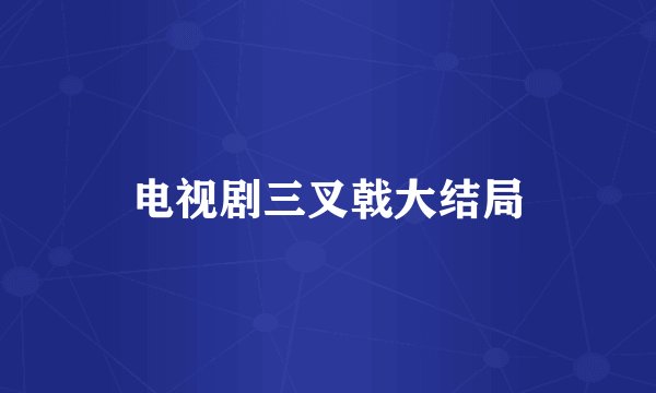 电视剧三叉戟大结局