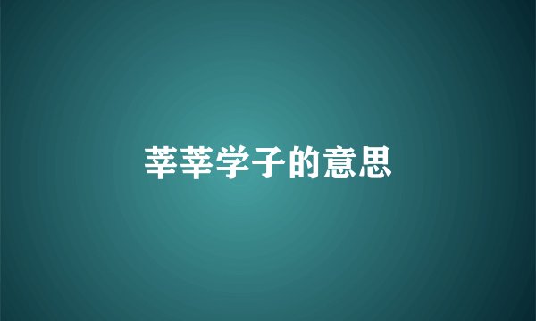 莘莘学子的意思