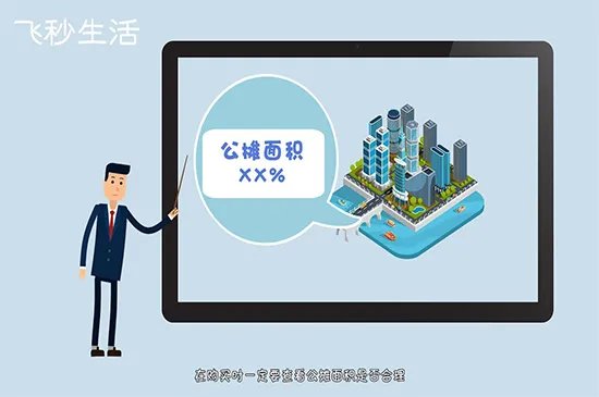 买房子要注意什么