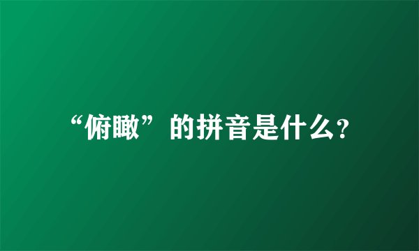 “俯瞰”的拼音是什么？