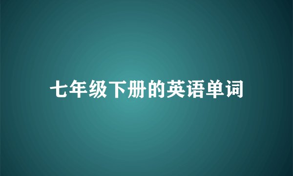 七年级下册的英语单词