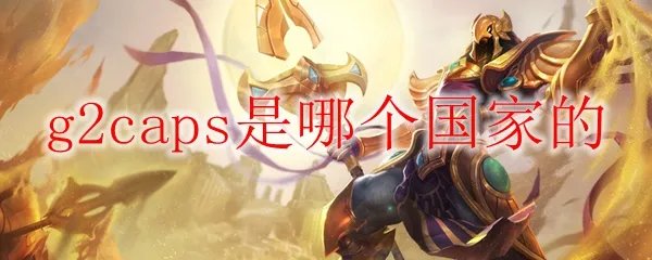 g2caps是哪个国家的