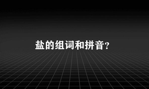 盐的组词和拼音？