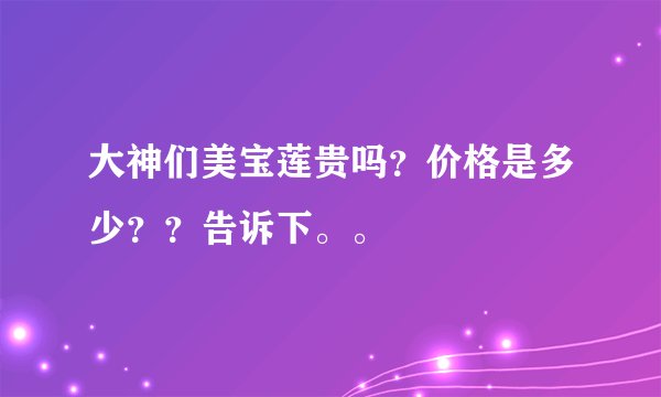 大神们美宝莲贵吗？价格是多少？？告诉下。。