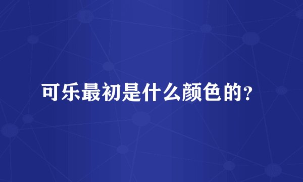 可乐最初是什么颜色的？