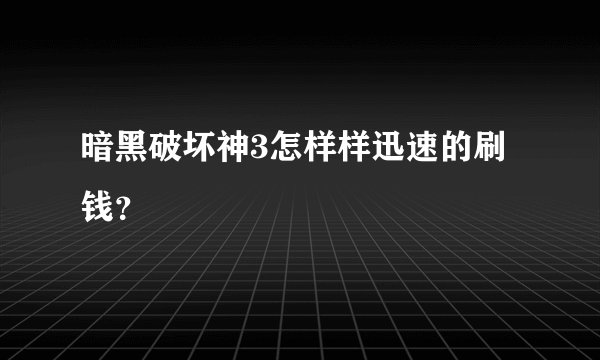 暗黑破坏神3怎样样迅速的刷钱？