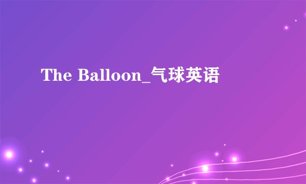 The Balloon_气球英语