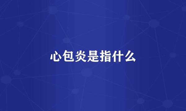 心包炎是指什么