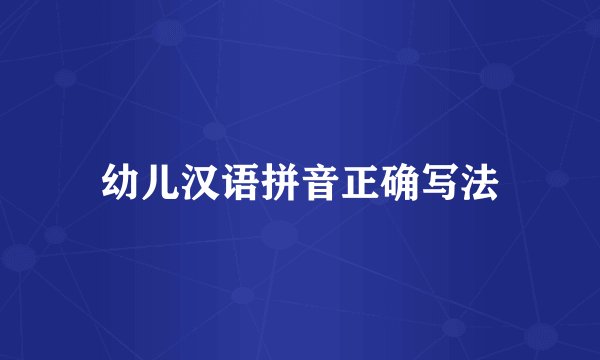 幼儿汉语拼音正确写法