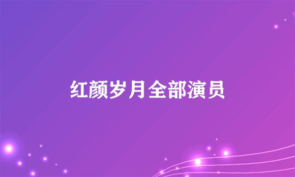 红颜岁月全部演员