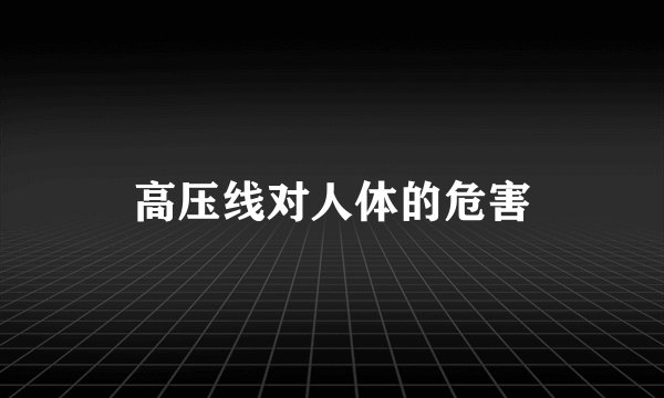 高压线对人体的危害