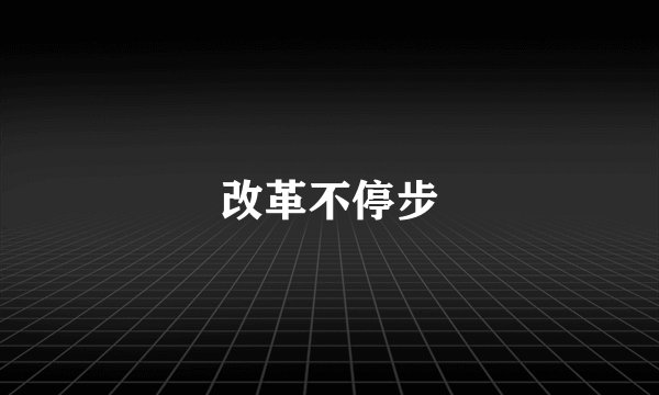 改革不停步