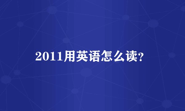 2011用英语怎么读？