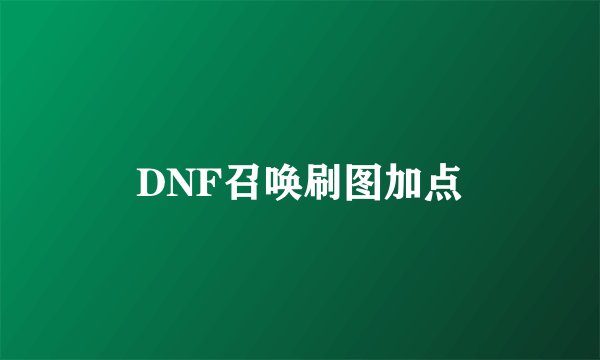 DNF召唤刷图加点