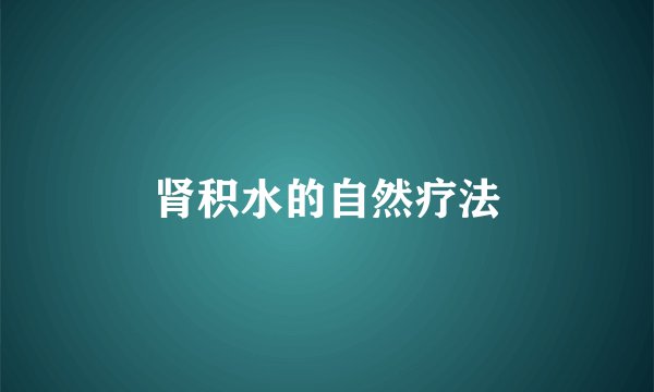 肾积水的自然疗法