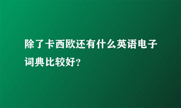 除了卡西欧还有什么英语电子词典比较好？