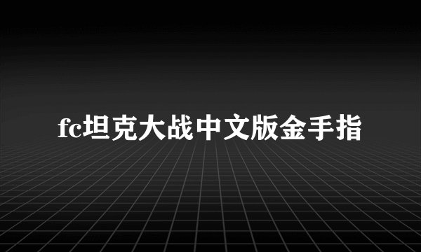 fc坦克大战中文版金手指