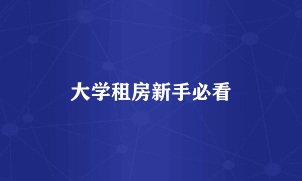 大学租房新手必看