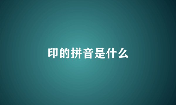 印的拼音是什么
