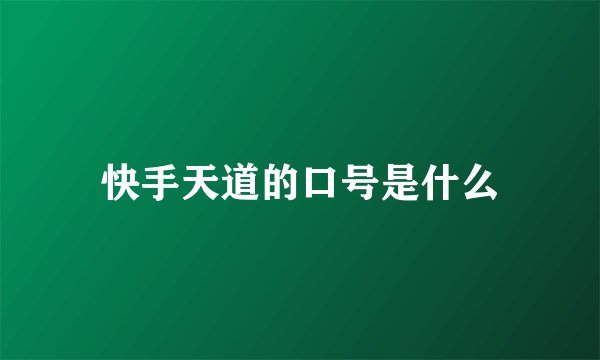 快手天道的口号是什么