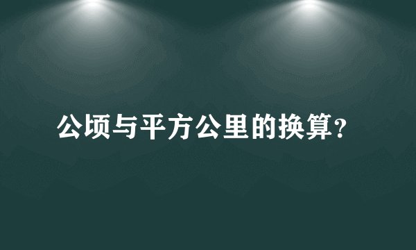 公顷与平方公里的换算?