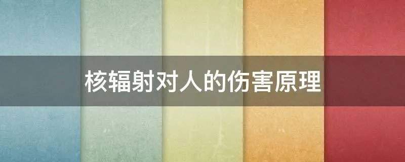 核辐射对人的伤害原理