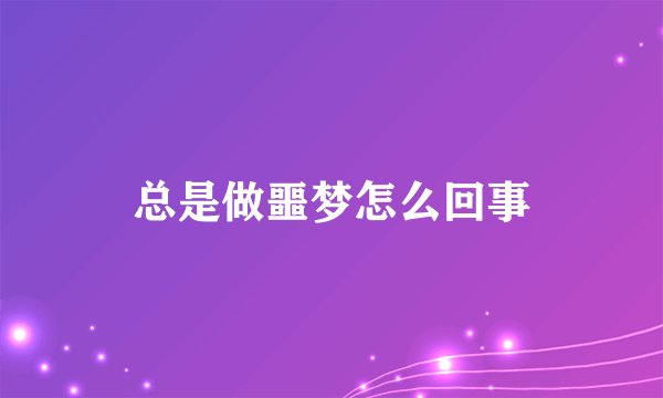 总是做噩梦怎么回事