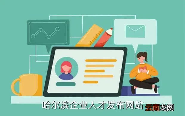 哈尔滨智联招聘网，哈尔滨企业人才发布网站