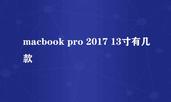 macbook pro 2017 13寸有几款