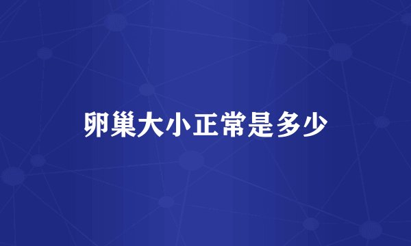 卵巢大小正常是多少