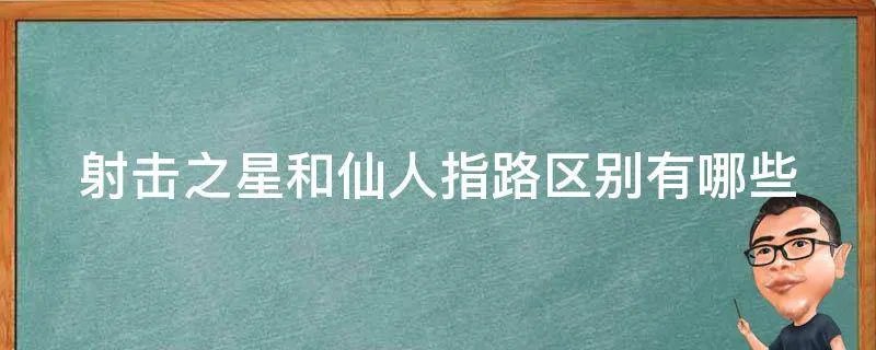 射击之星和仙人指路区别有哪些