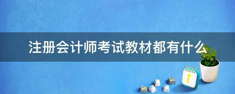 注册会计师考试教材都有什么