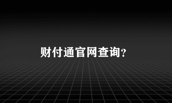财付通官网查询？