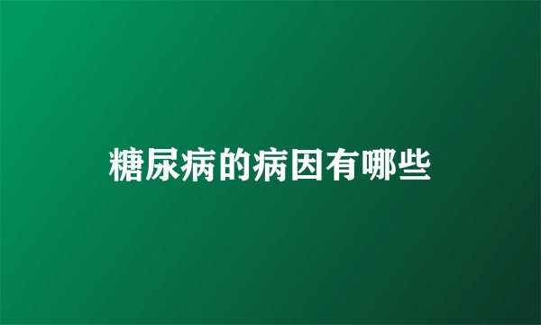 糖尿病的病因有哪些