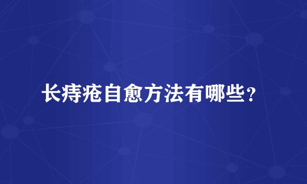 长痔疮自愈方法有哪些？