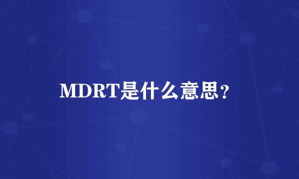 MDRT是什么意思？